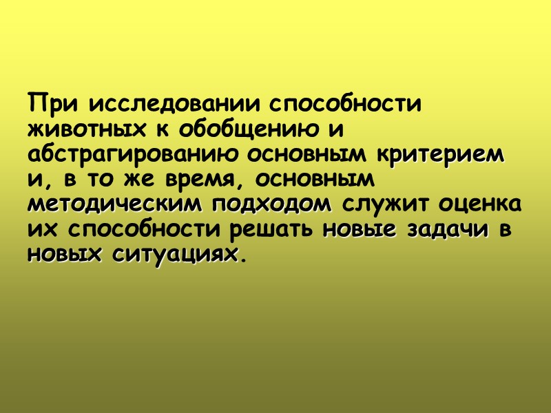 При исследовании способности животных к обобщению и абстрагированию основным критерием и, в то же